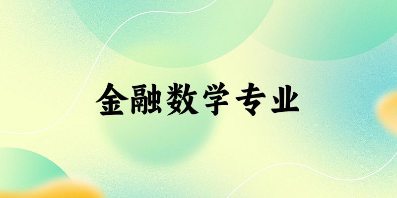 金融数学专业福建录取分数线