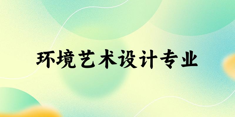环境艺术设计专业福建录取分数线