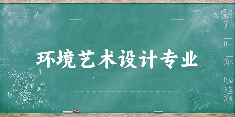 环境艺术设计专业陕西录取分数线