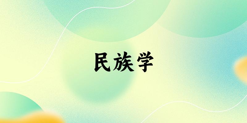 民族学专业四川录取分数线