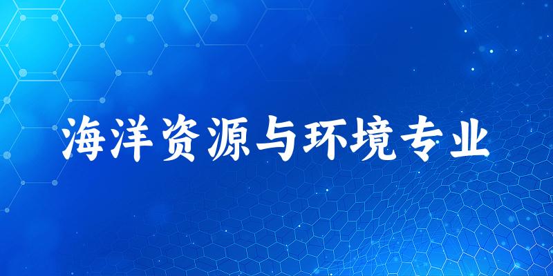海洋资源与环境专业天津录取分数线