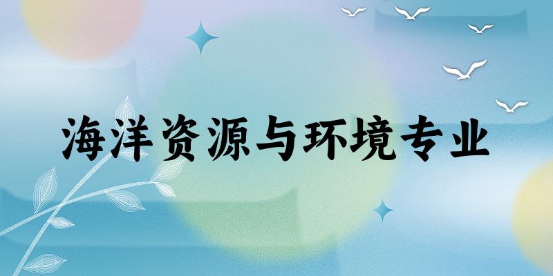海洋资源与环境专业福建录取分数线