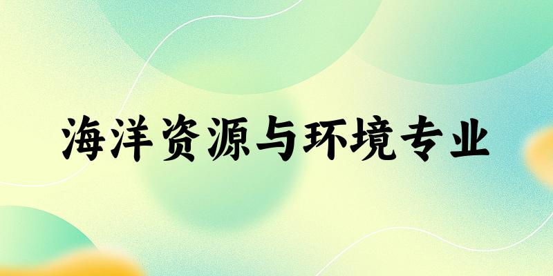 海洋资源与环境专业广西录取分数线