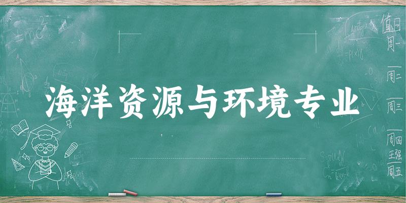 海洋资源与环境专业广东录取分数线