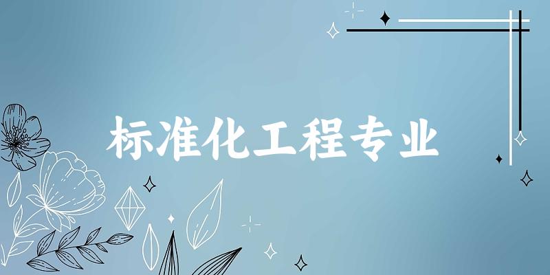标准化工程专业江苏录取分数线