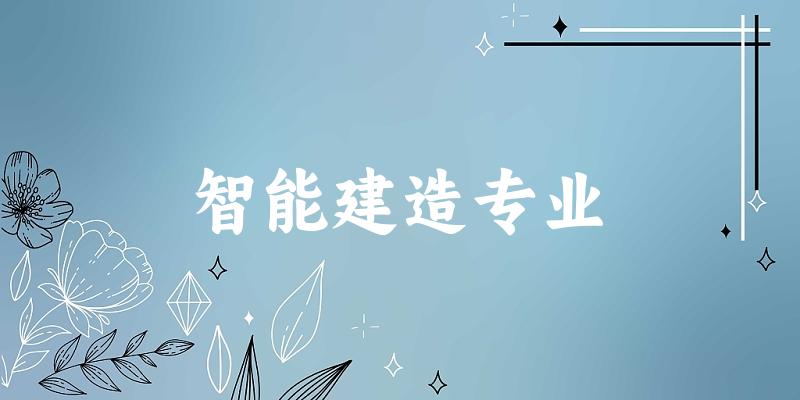 智能建造专业广东录取分数线