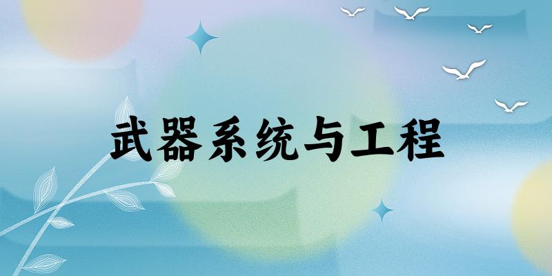 武器系统与工程专业四川录取分数线