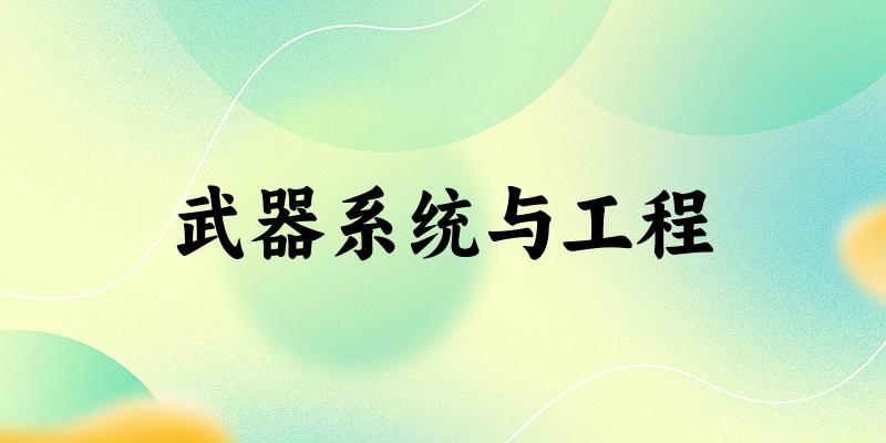 武器系统与工程专业河南录取分数线