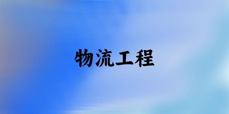 物流工程专业河南录取分数线