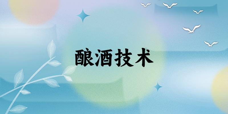 酿酒技术专业四川录取分数线