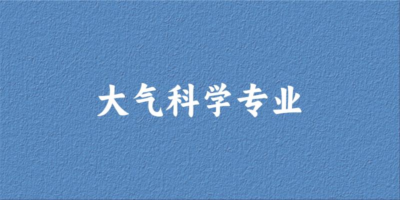 大气科学专业广西录取分数线