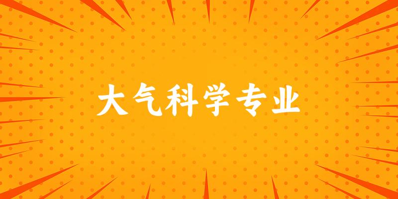 大气科学专业福建录取分数线