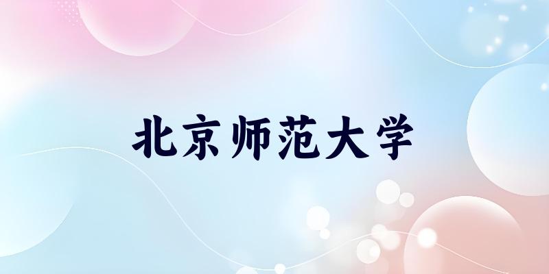 北京师范大学2025各省录取分数线汇总