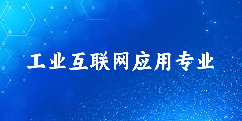 工业互联网应用专业江西录取分数线