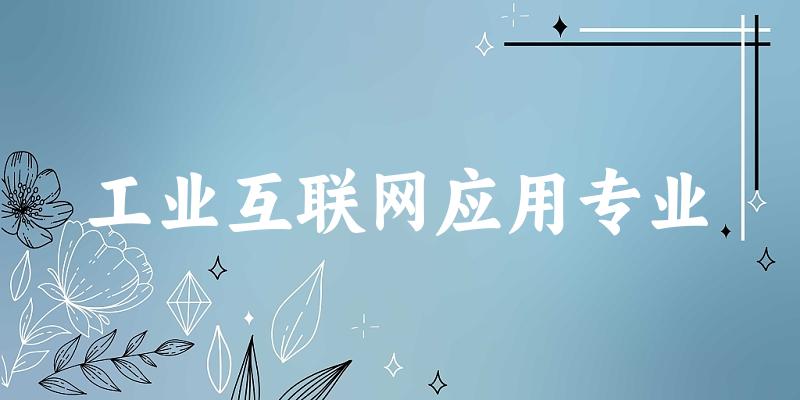 工业互联网应用专业江苏录取分数线