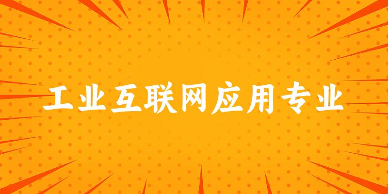 工业互联网应用专业福建录取分数线