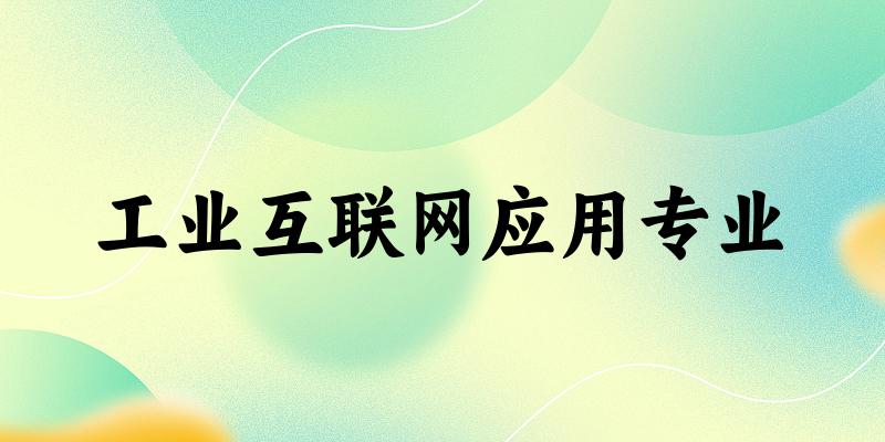 工业互联网应用专业福建录取分数线