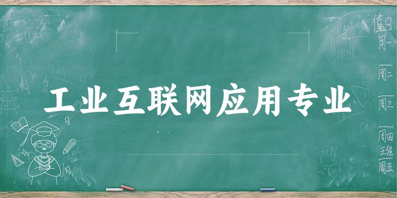 工业互联网应用专业广西录取分数线