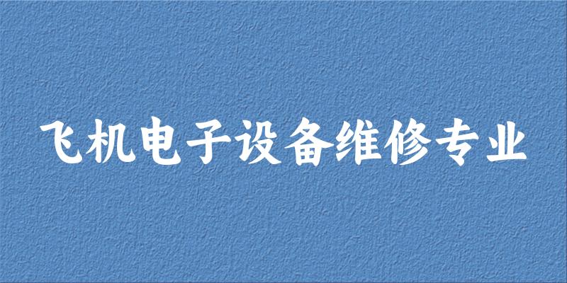飞机电子设备维修专业宁夏录取分数线