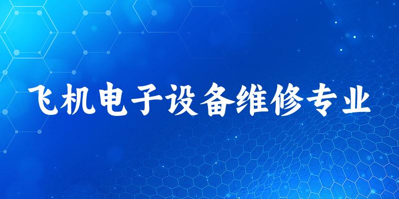 飞机电子设备维修专业福建录取分数线