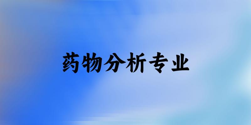 药物分析专业大学大全:全国18所大学名单
