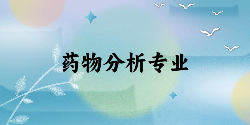 药物分析专业江西录取分数线