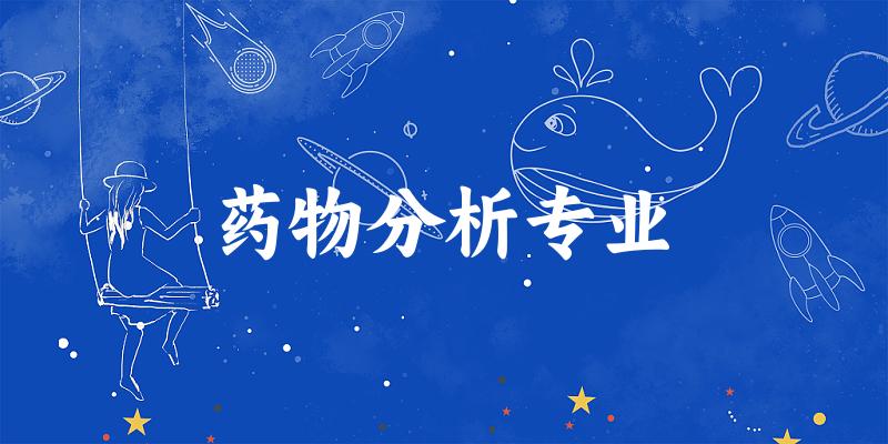 药物分析专业广东录取分数线