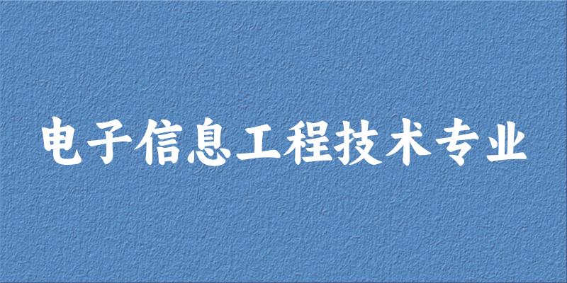 电子信息工程技术专业广西录取分数线