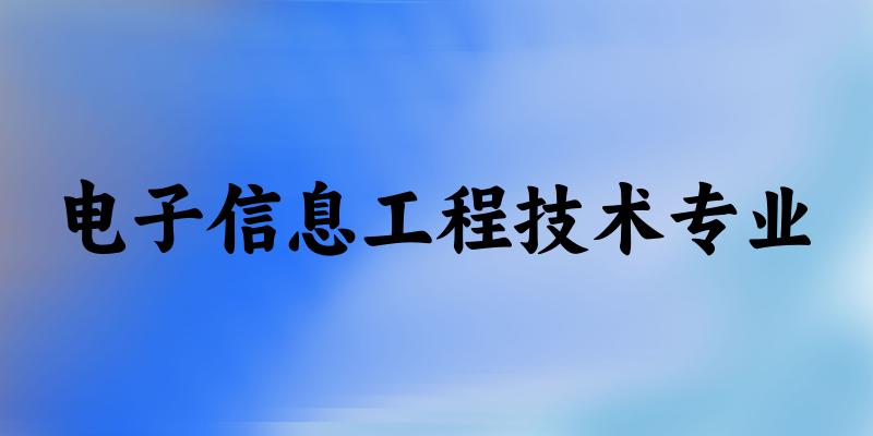 电子信息工程技术专业江西录取分数线