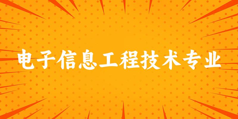 电子信息工程技术专业广东录取分数线