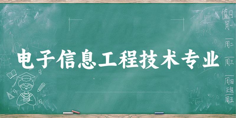 电子信息工程技术专业福建录取分数线