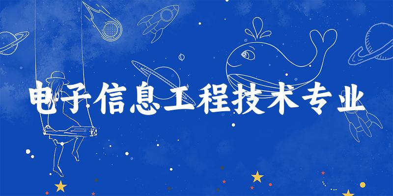 电子信息工程技术专业江苏录取分数线