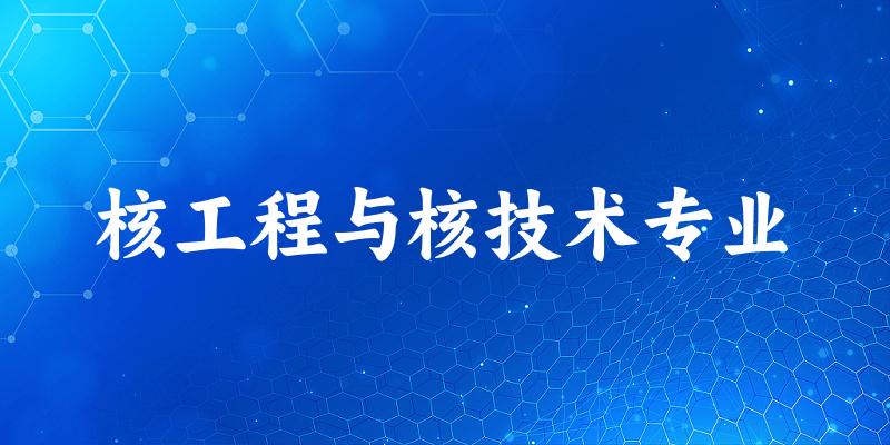 核工程与核技术专业江苏录取分数线