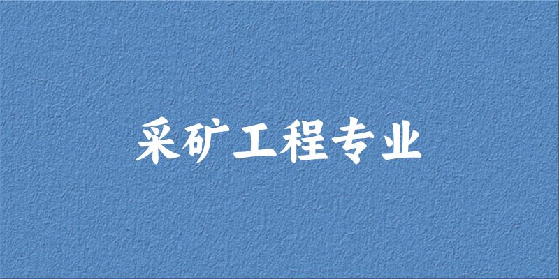 采矿工程专业甘肃录取分数线