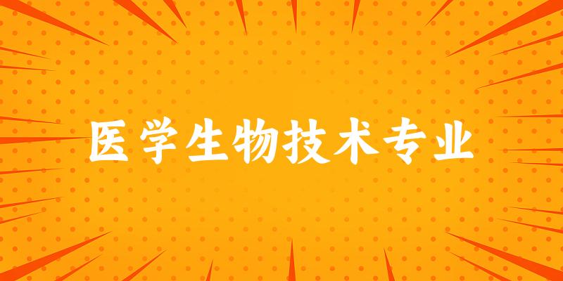 医学生物技术专业江苏录取分数线