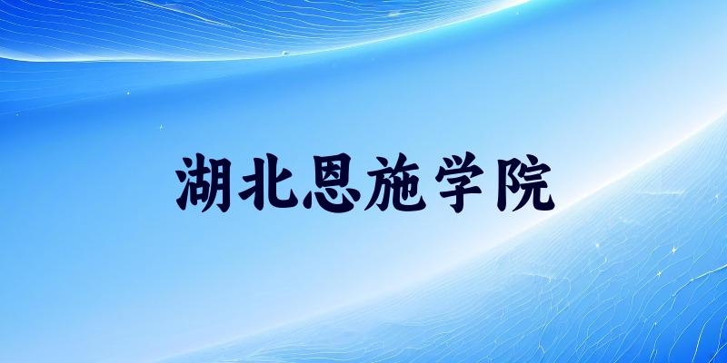 湖北恩施学院2025年录取分数线