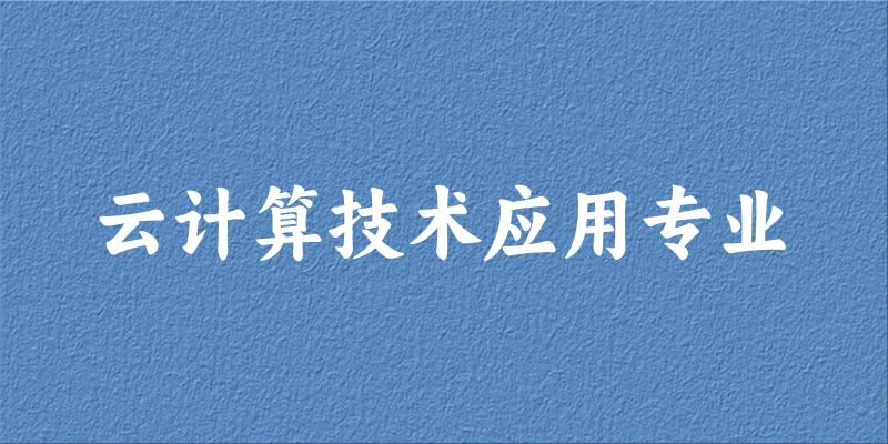 云计算技术应用专业新疆录取分数线