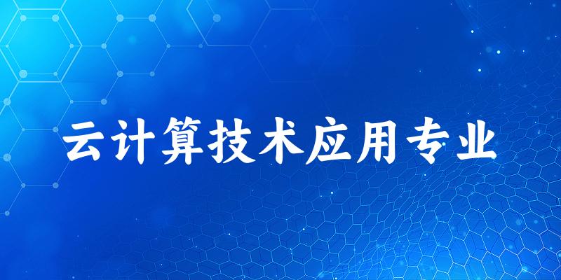 云计算技术应用专业云南录取分数线