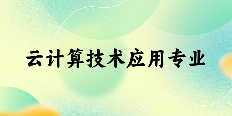 云计算技术应用专业广东录取分数线