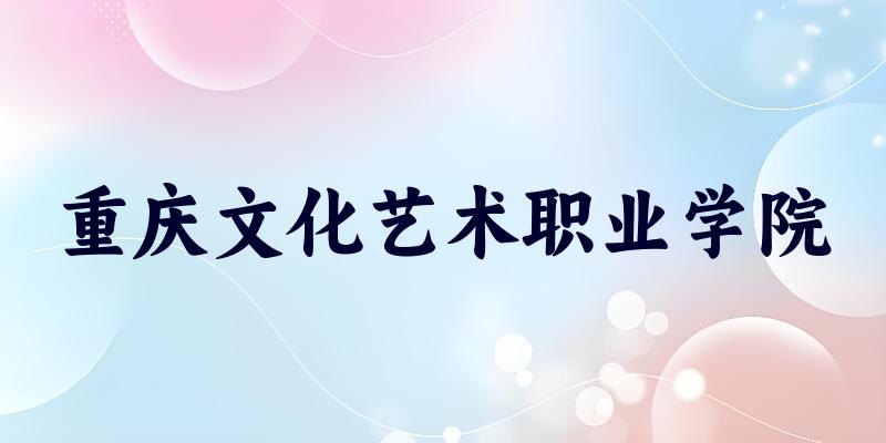 重庆文化艺术职业学院2025各省录取分数线汇总