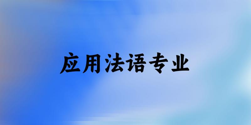 应用法语专业福建录取分数线