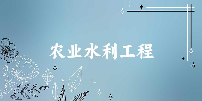 农业水利工程专业安徽录取分数线