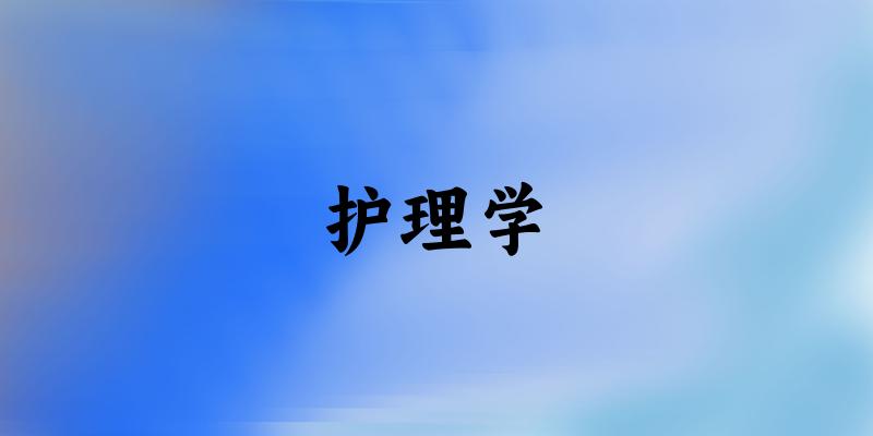 2025年开设护理学专业大学排名及录取分数线解析