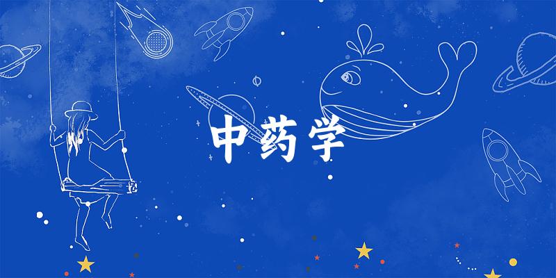 2025年开设中药学专业大学排名及录取分数线解析