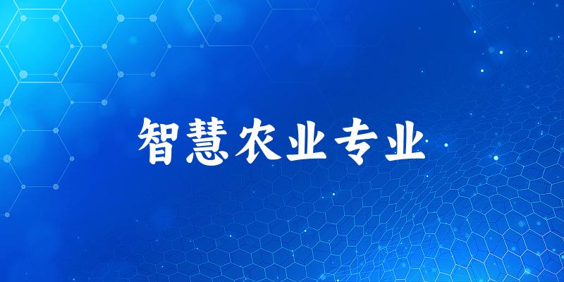 智慧农业专业云南录取分数线