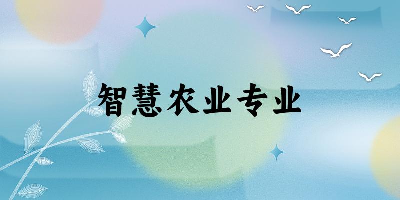 智慧农业专业福建录取分数线