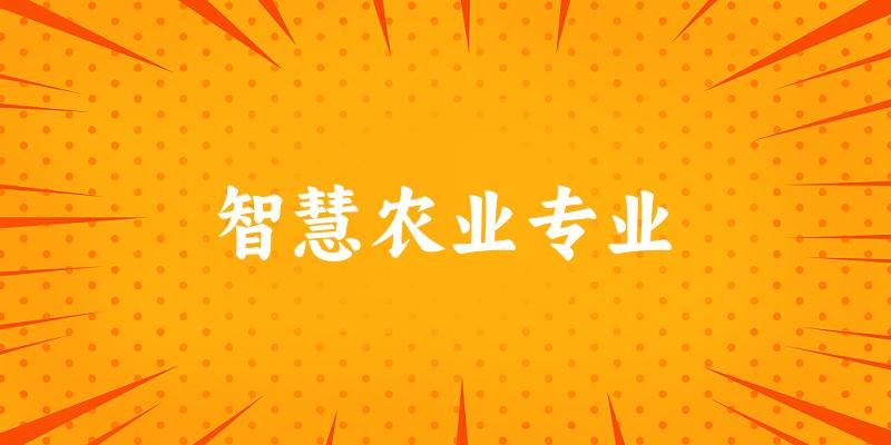 智慧农业专业江苏录取分数线