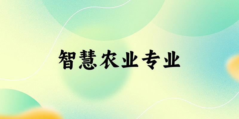智慧农业专业天津录取分数线