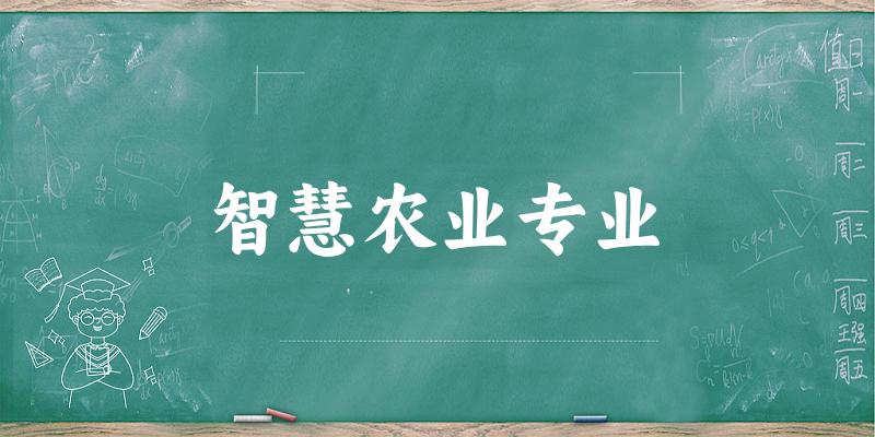 智慧农业专业广西录取分数线