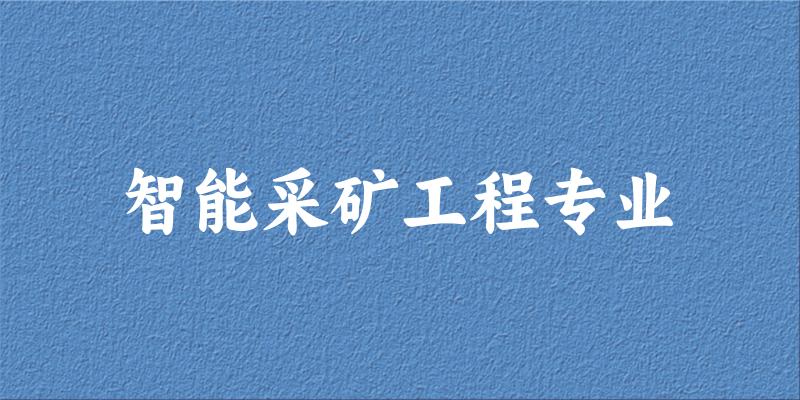 智能采矿工程专业江西录取分数线